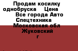 Продам косилку (однобруска) › Цена ­ 25 000 - Все города Авто » Спецтехника   . Московская обл.,Жуковский г.